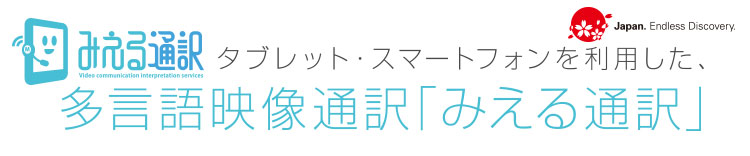 みえる通訳とは・・・